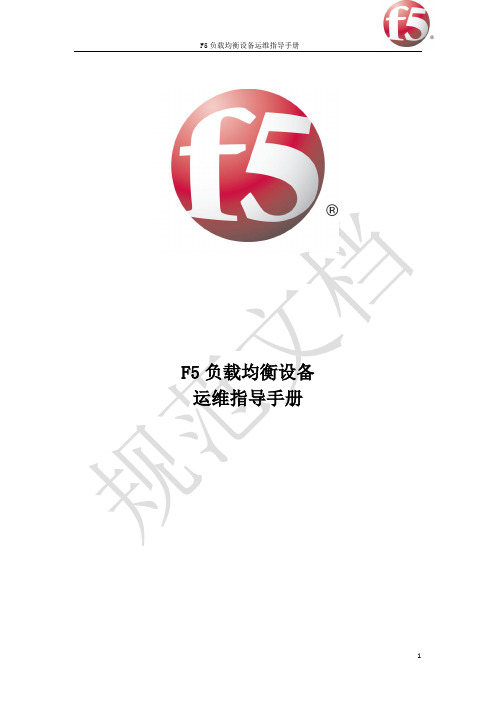 F5负载均衡设备运维指导手册