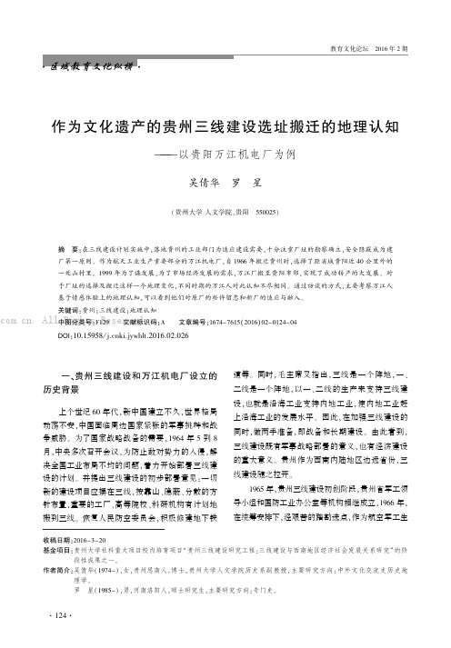 作为文化遗产的贵州三线建设工厂选址搬迁的地理认知——以贵阳万江机电厂为例