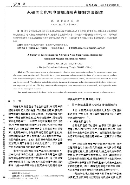 永磁同步电机电磁振动噪声抑制方法综述