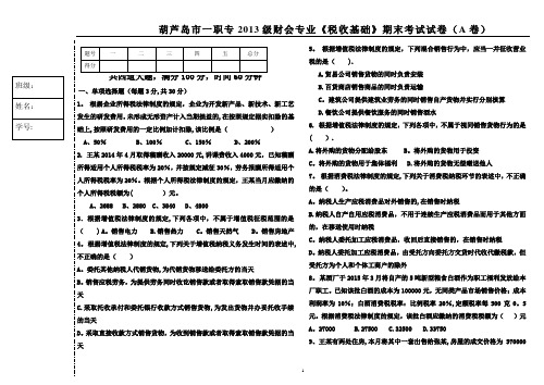 税收基础期末考试题1