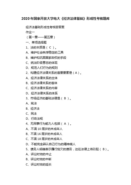 2020年国家开放大学电大《经济法律基础》形成性考核题库