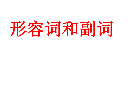 外研版九下英语 形容词和副词 课件(共20张PPT)