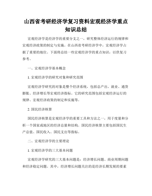 山西省考研经济学复习资料宏观经济学重点知识总结