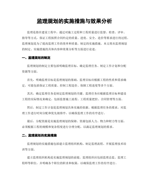 监理规划的实施措施与效果分析