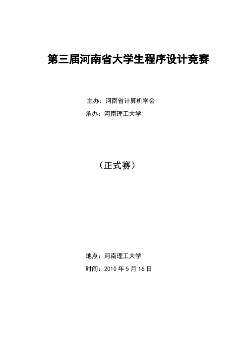 第三届河南省大学生程序设计竞赛(正式赛)