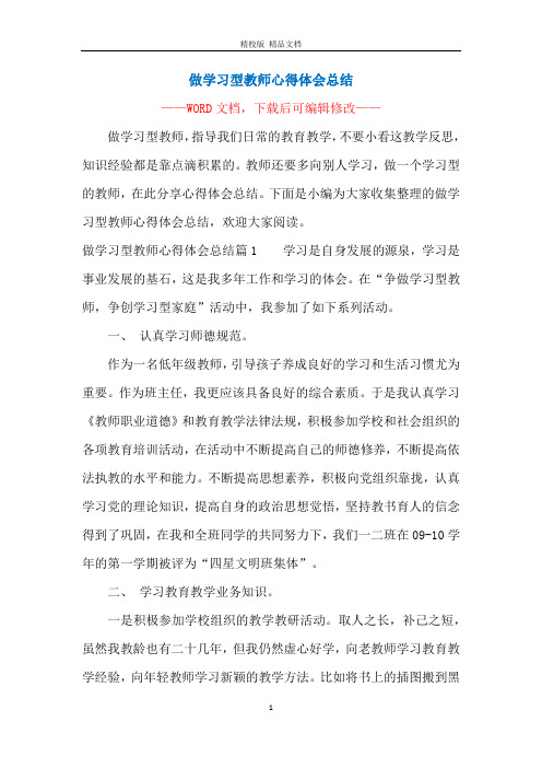 做学习型教师心得体会总结