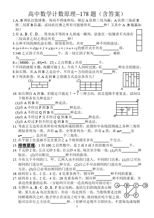 高中数学计数原理178题(含答案)