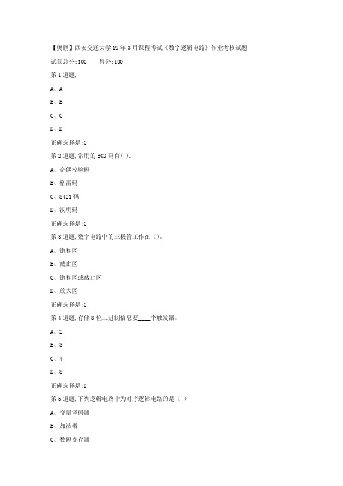 西安交通大学19年3月课程考试《数字逻辑电路》作业考核(满分答案)