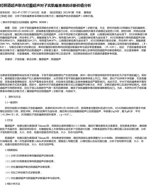 经阴道超声联合经腹超声对子宫肌瘤患者的诊断价值分析