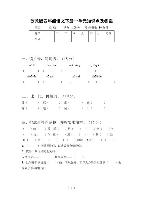 苏教版四年级语文下册一单元知识点及答案