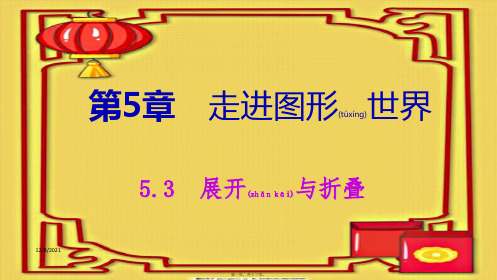 七年级数学 第5章 走进图形世界 5.3 展开与折叠 5.3.2 折叠导学 苏科苏科级数学