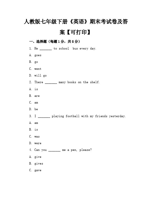 人教版七年级下册《英语》期末考试卷及答案【可打印】