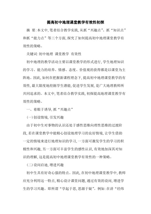 提高初中地理课堂教学有效性