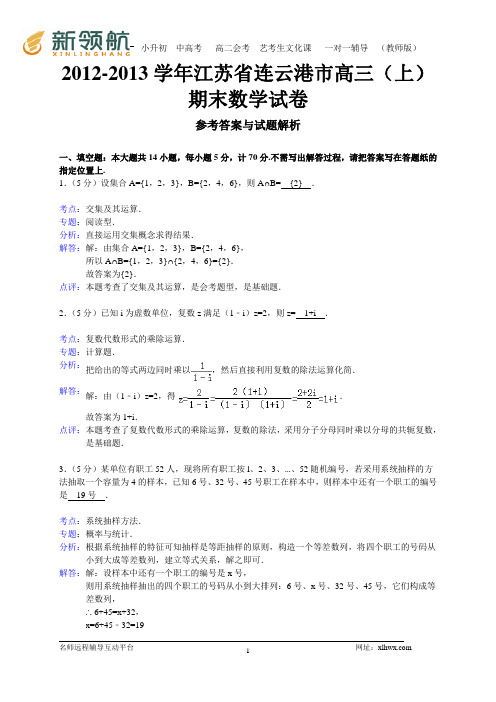 江苏省连云港市2013届高三上学期期末考试数学试题(WORD解析版)