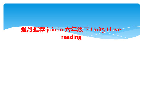 强烈推荐-join-in-六年级下-Unit5-I-love-reading