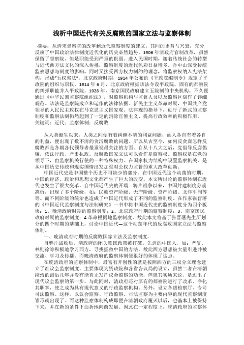 浅析中国近代有关反腐败的国家立法与监察体制