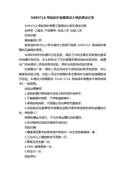 NSR371A母线保护装置调试大纲及调试记录