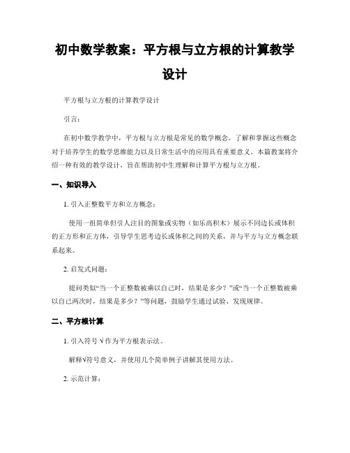 初中数学教案：平方根与立方根的计算教学设计