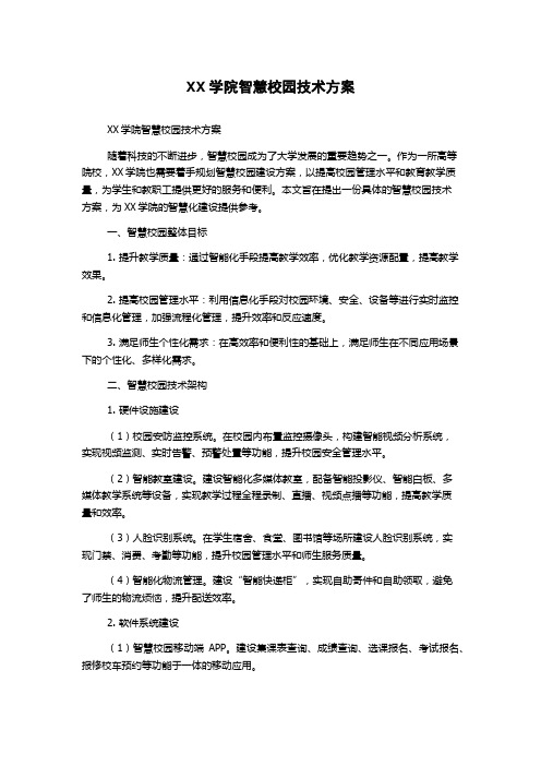 XX学院智慧校园技术方案