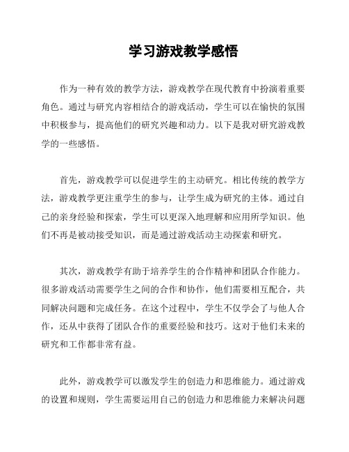 学习游戏教学感悟