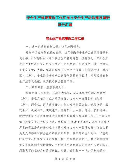 安全生产检查整改工作汇报与安全生产法治建设调研报告汇编