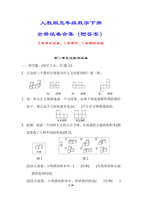 人教版五年级数学下册试卷合集(10套附答案)