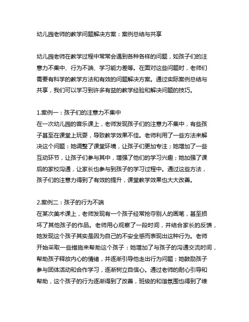 幼儿园老师的教学问题解决方案：案例总结与分享