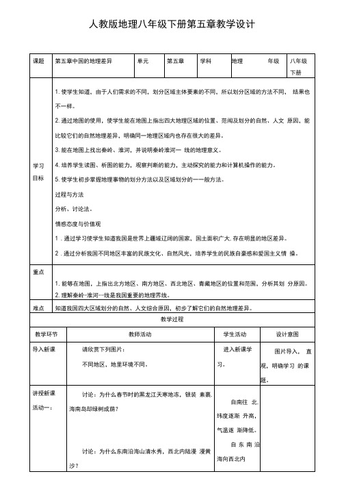 人教版八年级地理第五章中国的地理差异教学设计