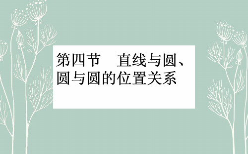 高考数学  一轮复习课件：第8章 解析几何8.4