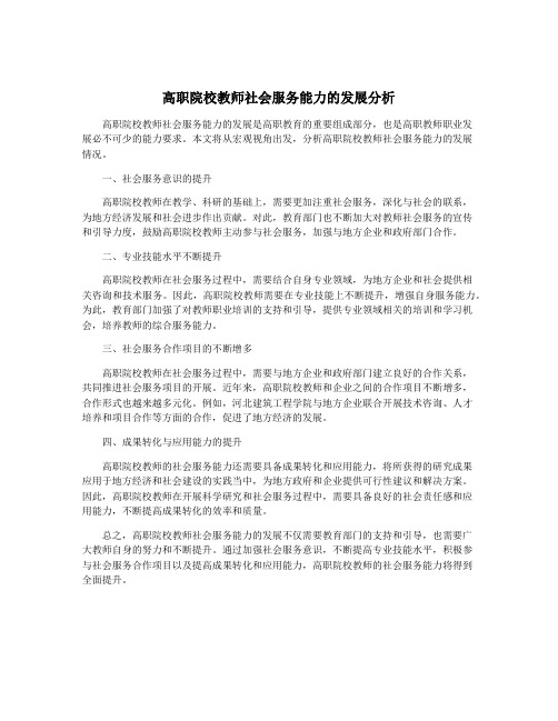 高职院校教师社会服务能力的发展分析