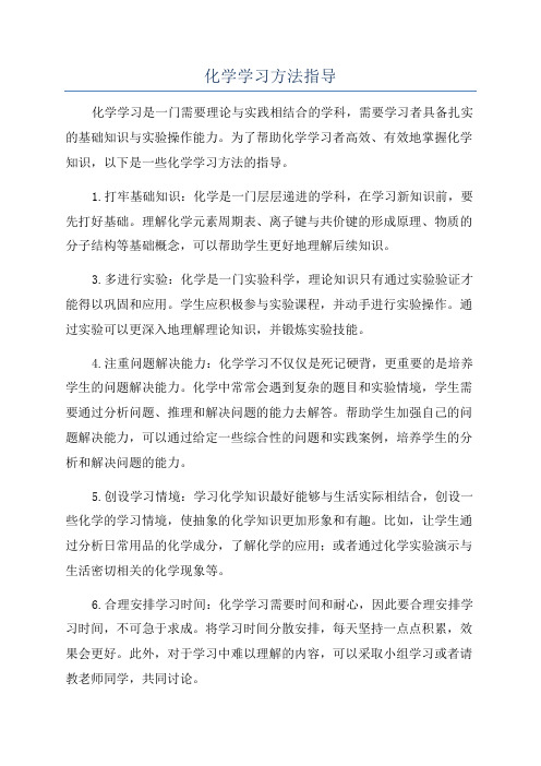 化学学习方法指导