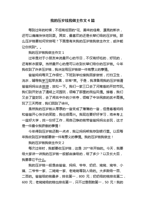 我的压岁钱我做主作文4篇