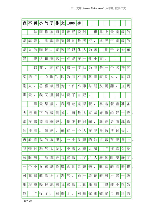 六年级叙事作文：我不再小气了作文_600字