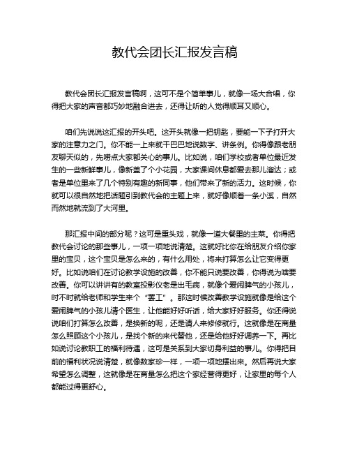 教代会团长汇报发言稿