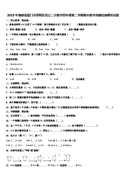 2023年福建省厦门市思明区民立二小数学四年级第二学期期末教学质量检测模拟试题含解析