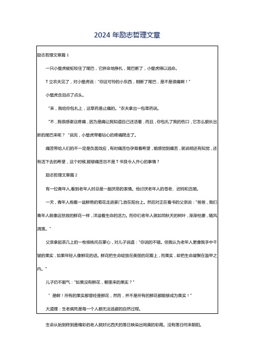 2024年励志哲理文章