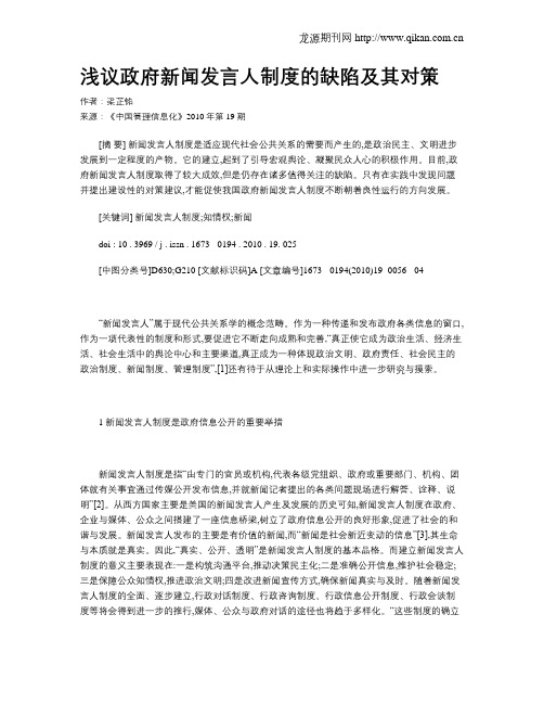 浅议政府新闻发言人制度的缺陷及其对策