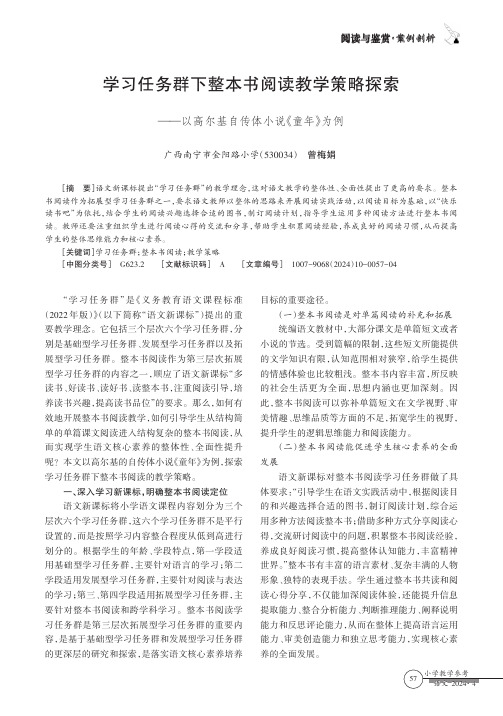 学习任务群下整本书阅读教学策略探索——以高尔基自传体小说《童年》为例