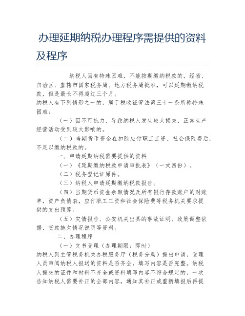 办税指南办理延期纳税办理程序需提供的资料及程序