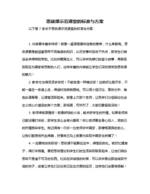 思政课示范课堂的标准与方案