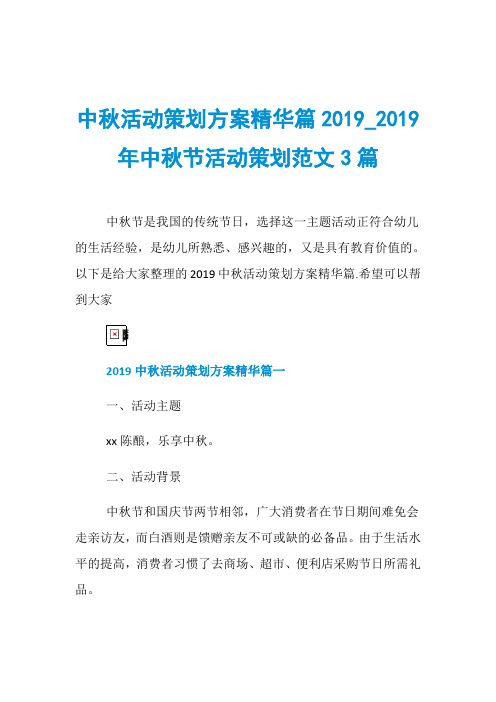 中秋活动策划方案精华篇2019019年中秋节活动策划范文3篇