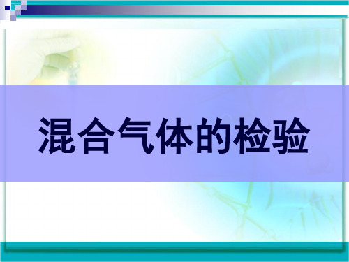 混合气体的检验