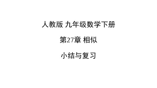 人教版九年级数学下册第27章相似小结与复习课件(共19张PPT)