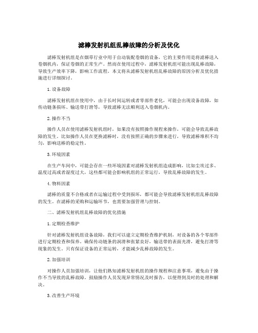 滤棒发射机组乱棒故障的分析及优化