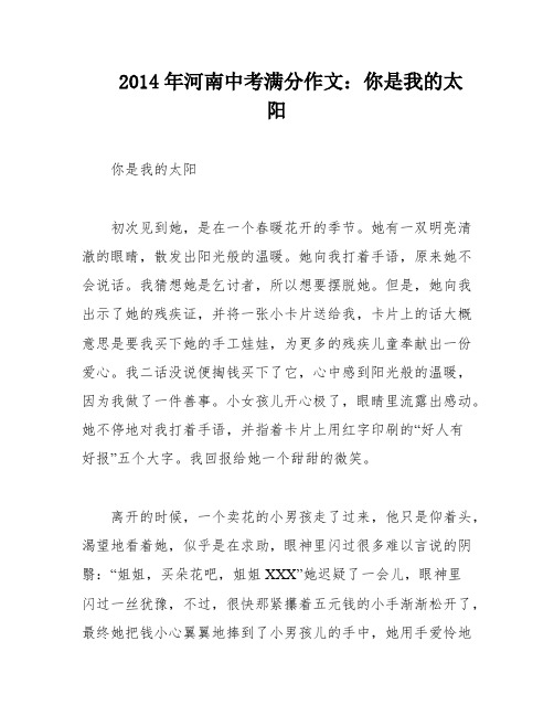 2014年河南中考满分作文：你是我的太阳