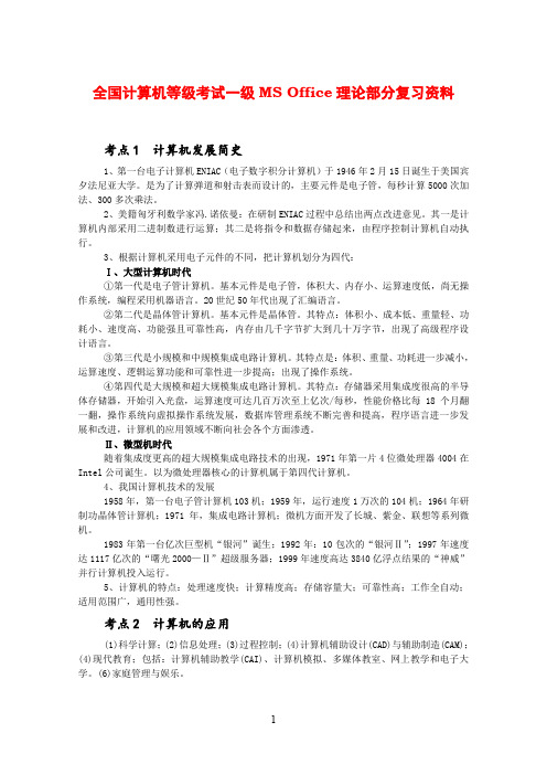 全国计算机等级考试一级MSOffice理论部分复习资料.doc