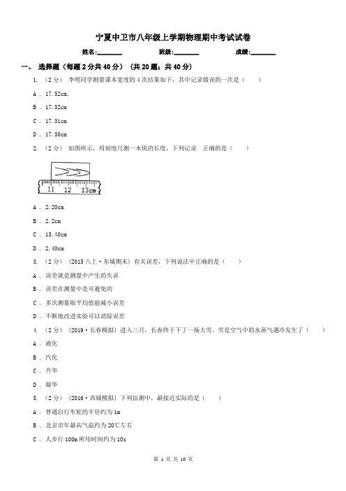 宁夏中卫市八年级上学期物理期中考试试卷