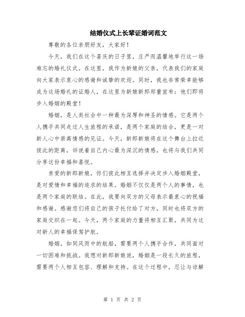 结婚仪式上长辈证婚词范文