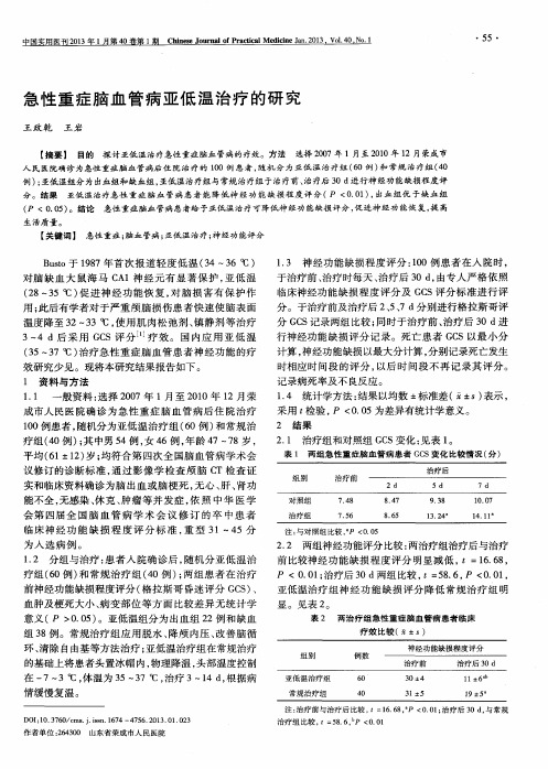 急性重症脑血管病亚低温治疗的研究