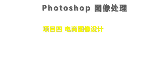 电子课件Photoshop图像处理项目四任务1电商图像设计